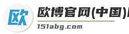 欧博官网(中国)门户网站