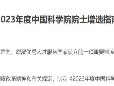 2023年中国科学院院士增选名额共79名